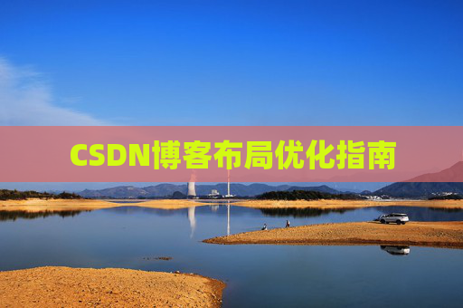 CSDN博客布局优化指南