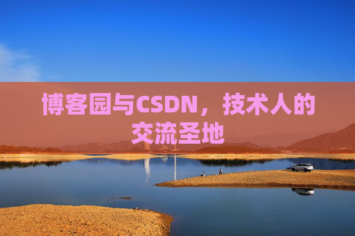 博客园与CSDN，技术人的交流圣地